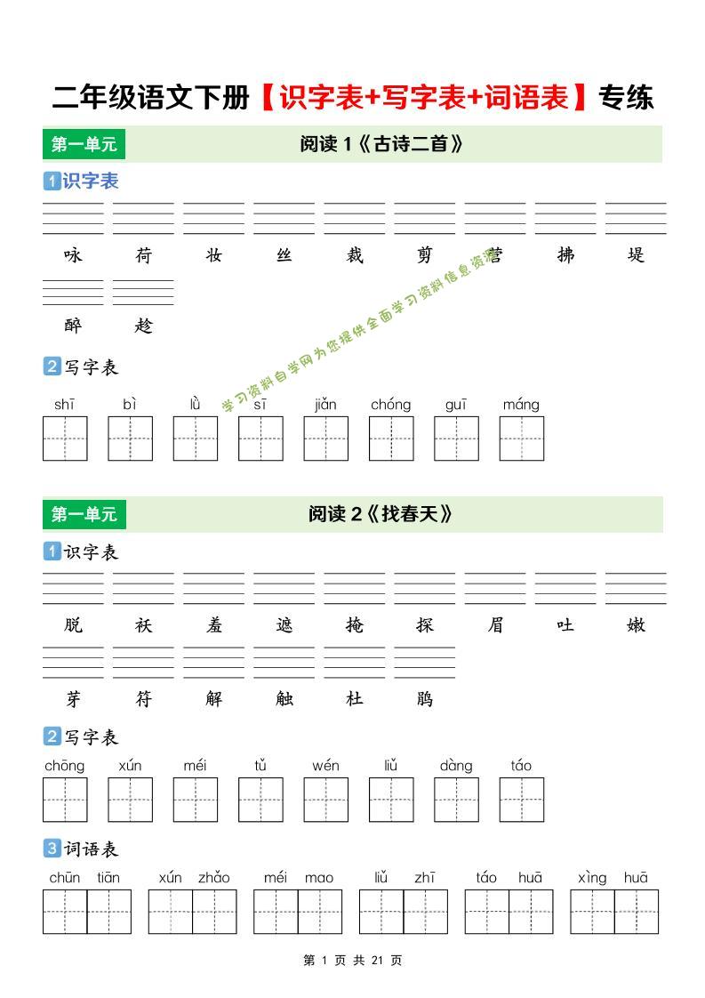 二年级下语文【识字表+写字表+词语表】专项练 - - 