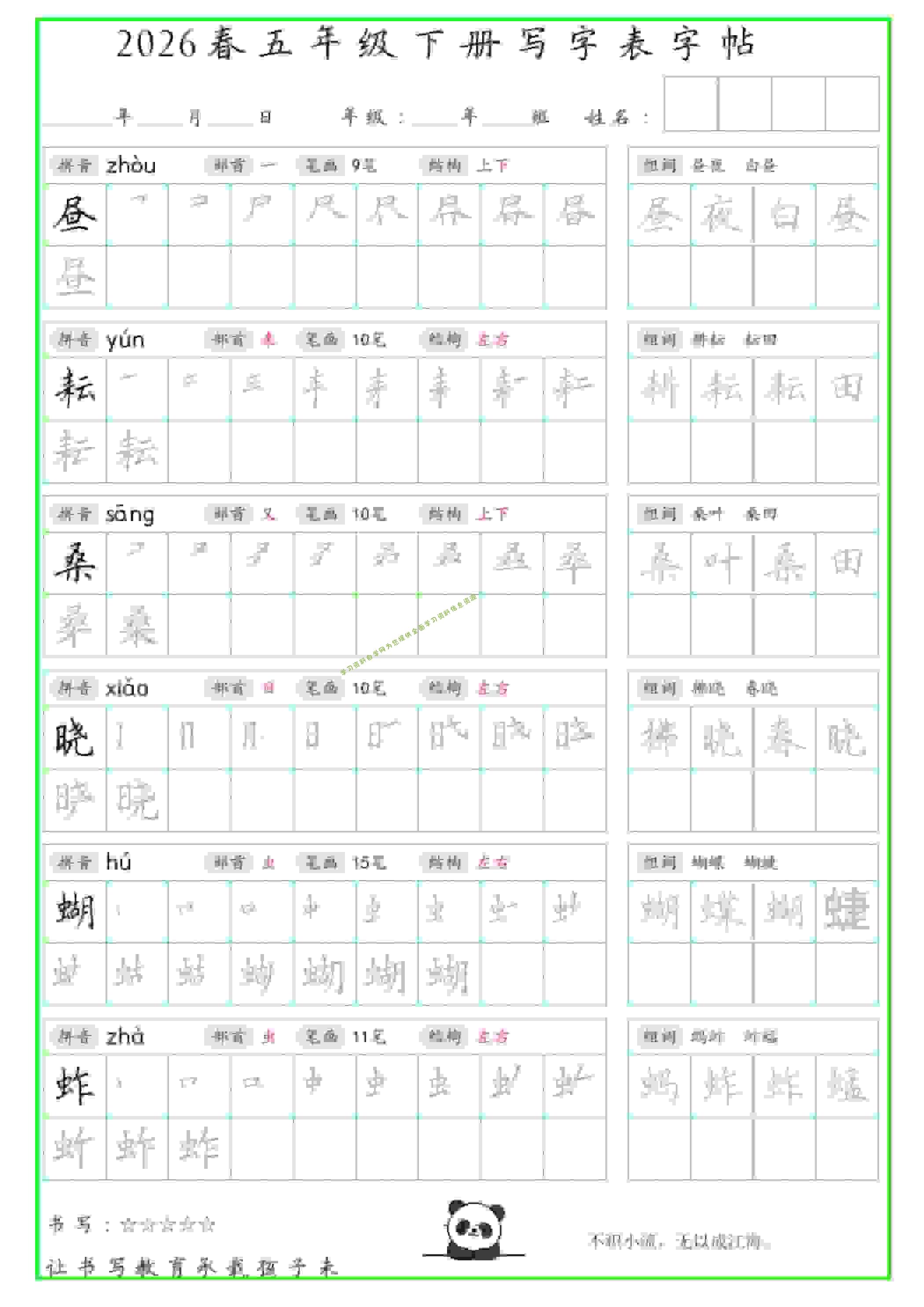 五年级下语文写字表笔顺组词字帖 - - 