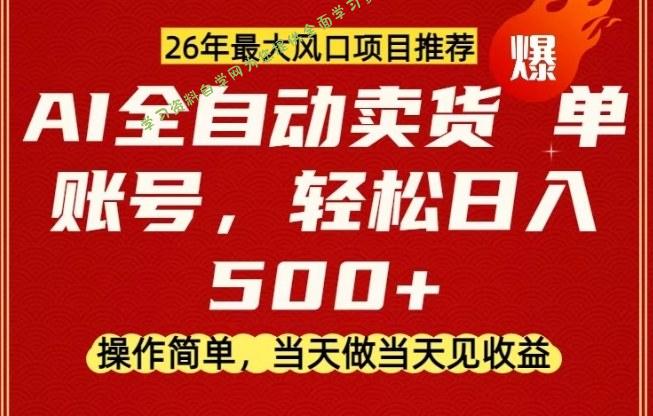 0成本AI卖货，当天做当天变现，单账号轻松日入5张+，26年最大风口项目【揭秘】 - - 