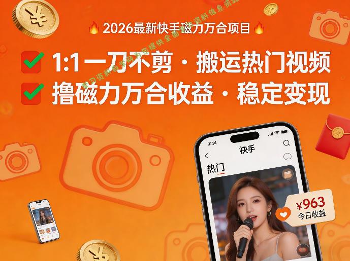 2026年最新快手磁力万合项目,1比1一刀不剪搬运热门视频,撸磁力万合收益