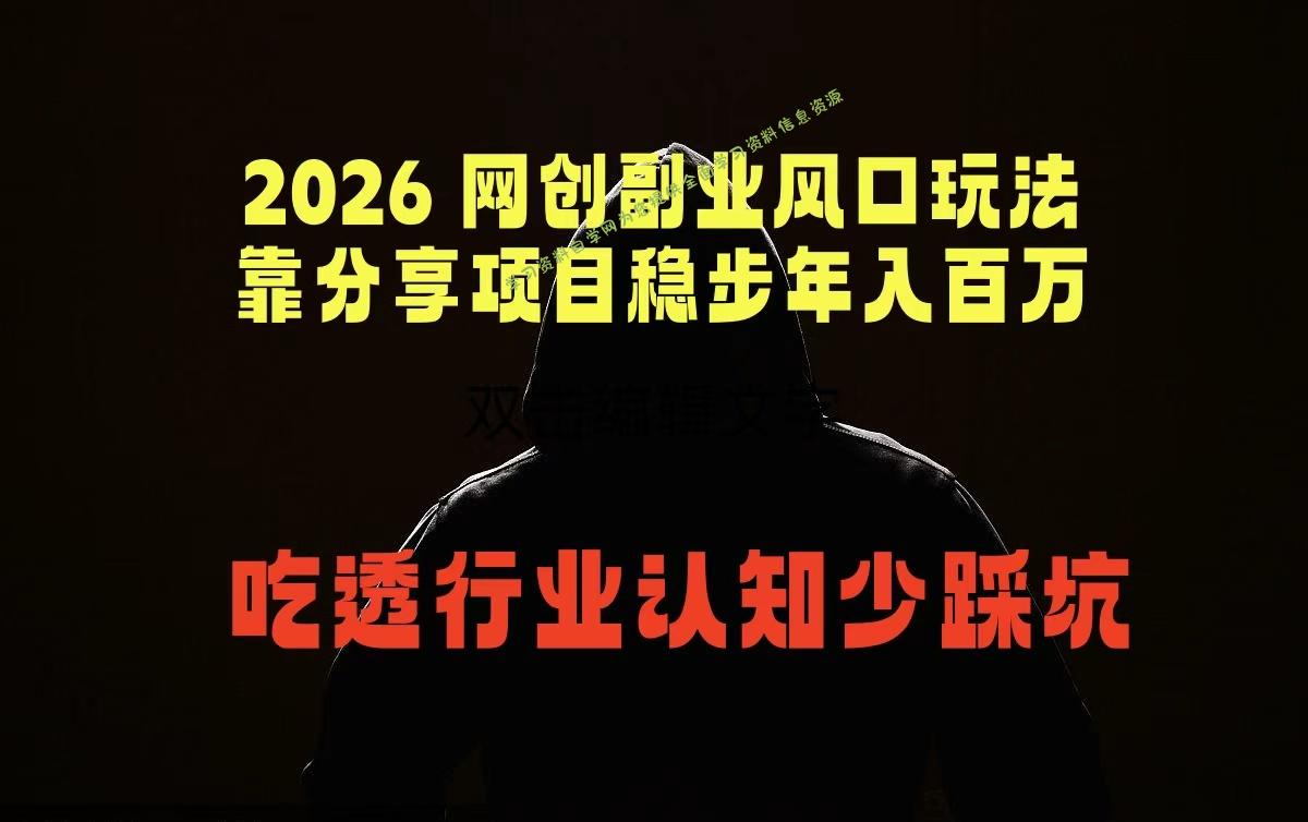 2026 网创副业风口玩法，靠分享项目稳步年入百万，吃透行业认知少踩坑 - - 
