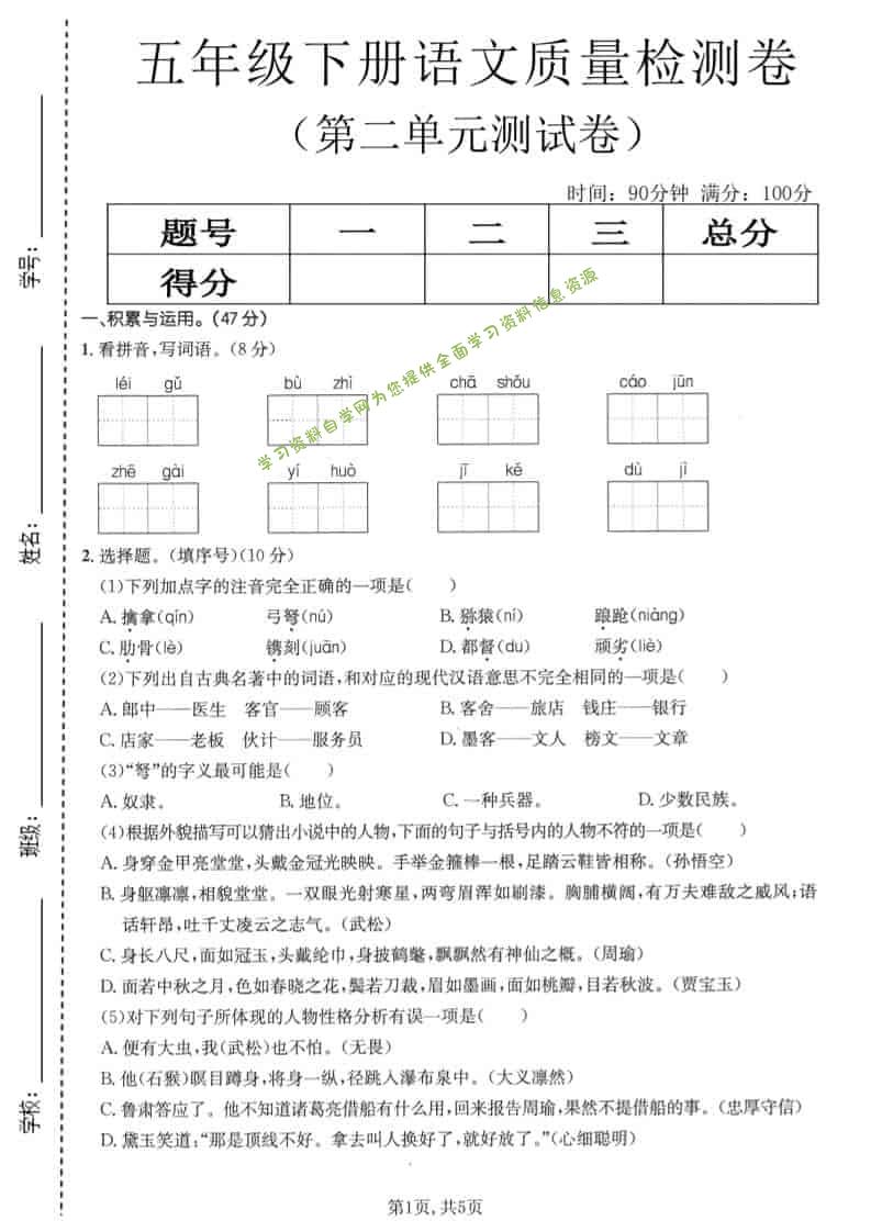 五年级下语文第二单元质量检测卷1 - 