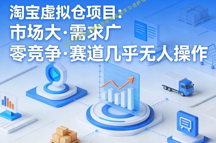 淘宝虚拟仓项目，市场大，需求广，零竞争，赛道几乎没人操作 - - 