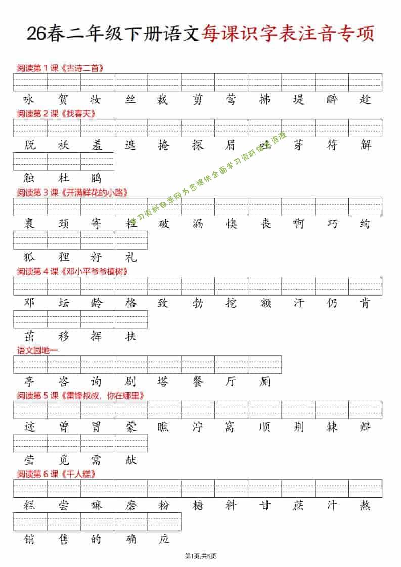 二年级下语文每课识字表注音专项练习 - - 