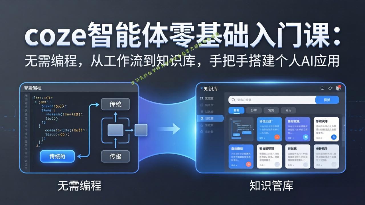 coze智能体零基础入门课：无需编程，从工作流到知识库，手把手搭建个人AI应用 - - 