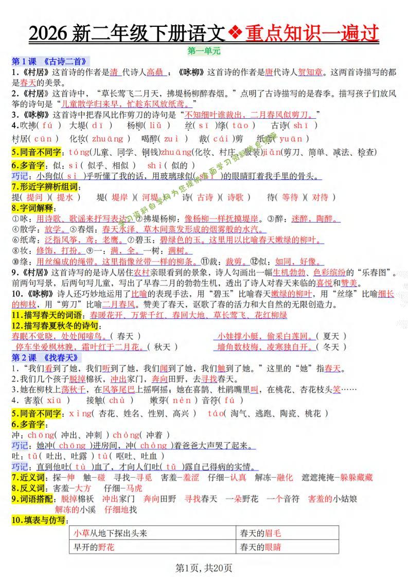 二年级下语文2026春重点知识一遍过 - - 