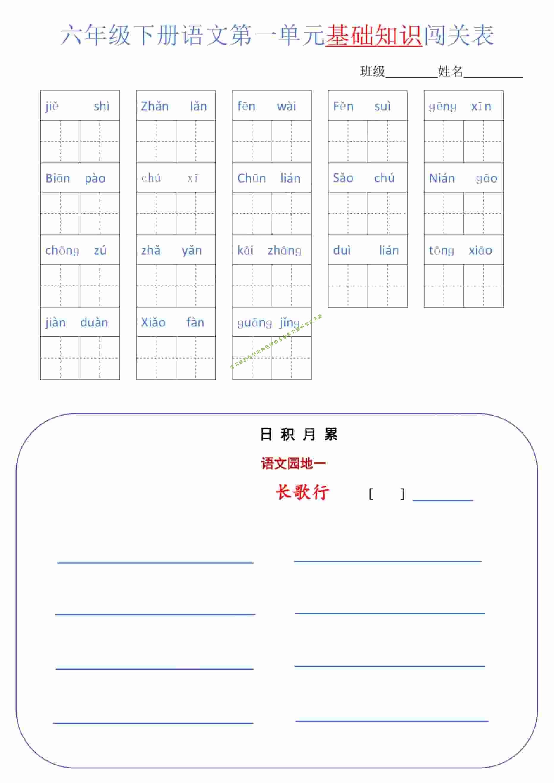 六年级下语文单元基础知识闯关表 - - 