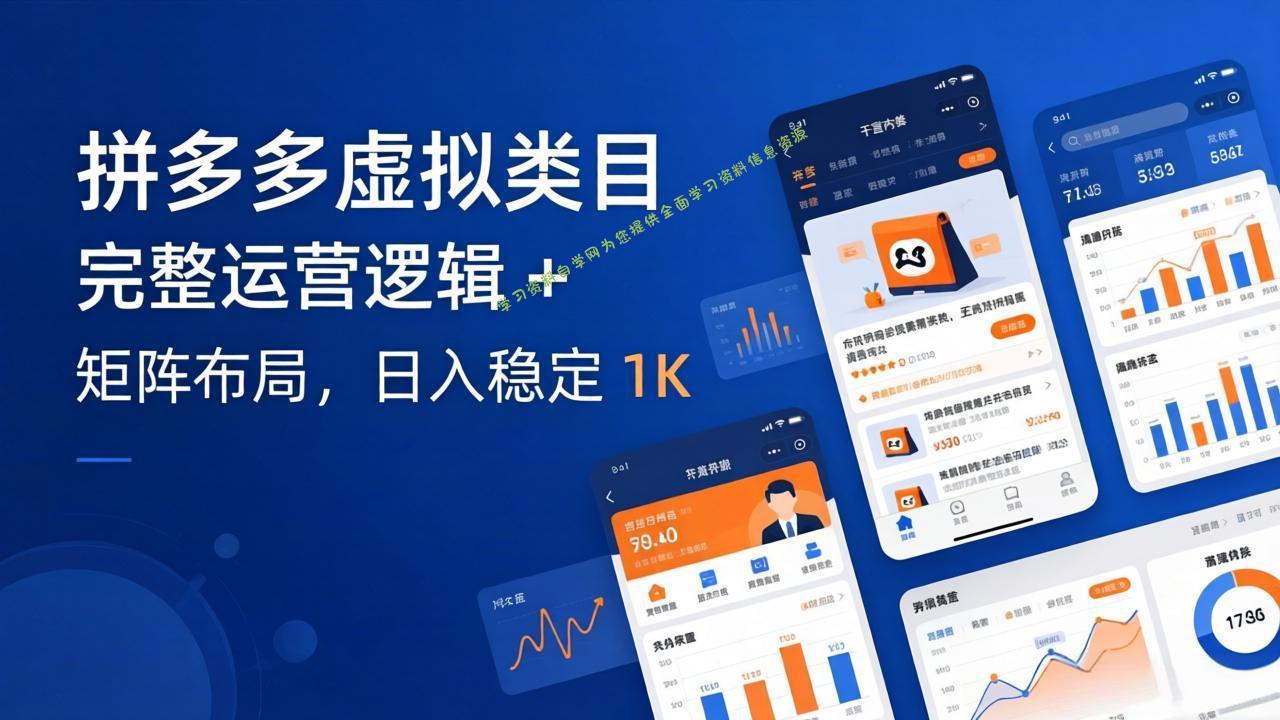 拼多多虚拟类目干货：完整运营逻辑 + 矩阵布局，日入稳定 1K - - 