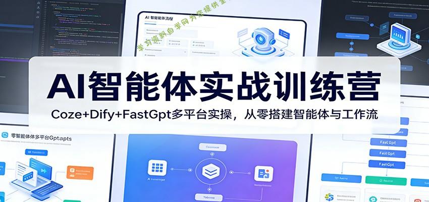 AI智能体实战训练营：Coze+Dify+FastGpt多平台实操，从零搭建智能体与工作流 - - 