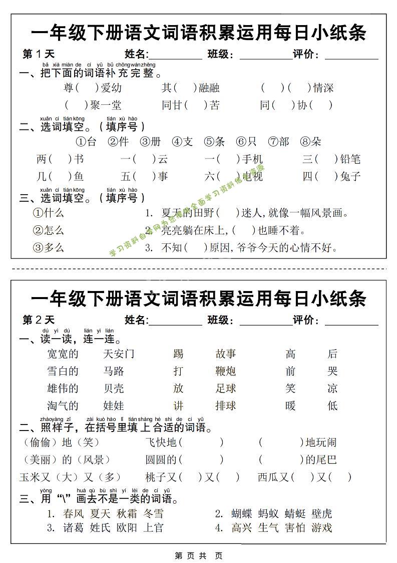 一年级下语文词语积累运用每日小纸条14天（含答案12页） - - 