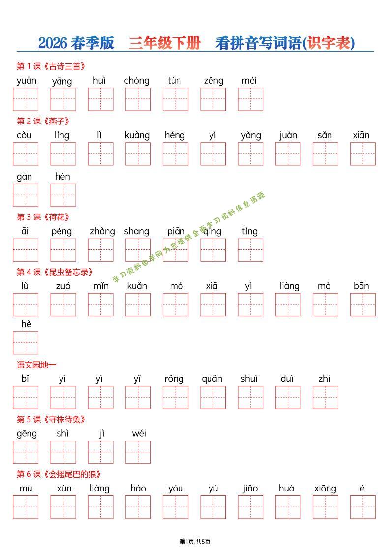 三年级下语文看拼音写词语—识字表 - 