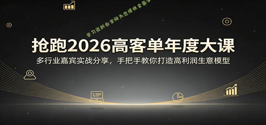 抢跑2026高客单年度大课：多行业嘉宾实战分享，手把手教你打造高利润生意模型 - - 