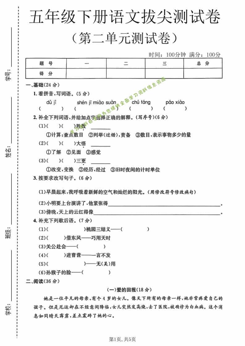五年级下语文第二单元拔尖测试卷1 - - 