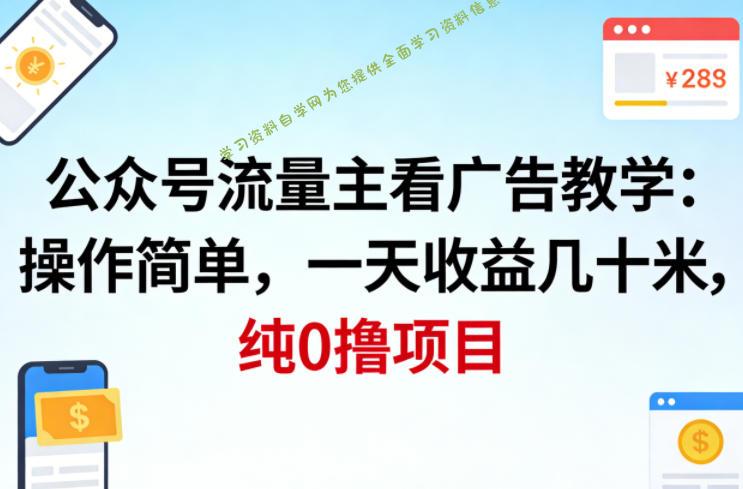 公众号流量主看广告撸收益,操作简单,一天收益几十米,纯0撸项目