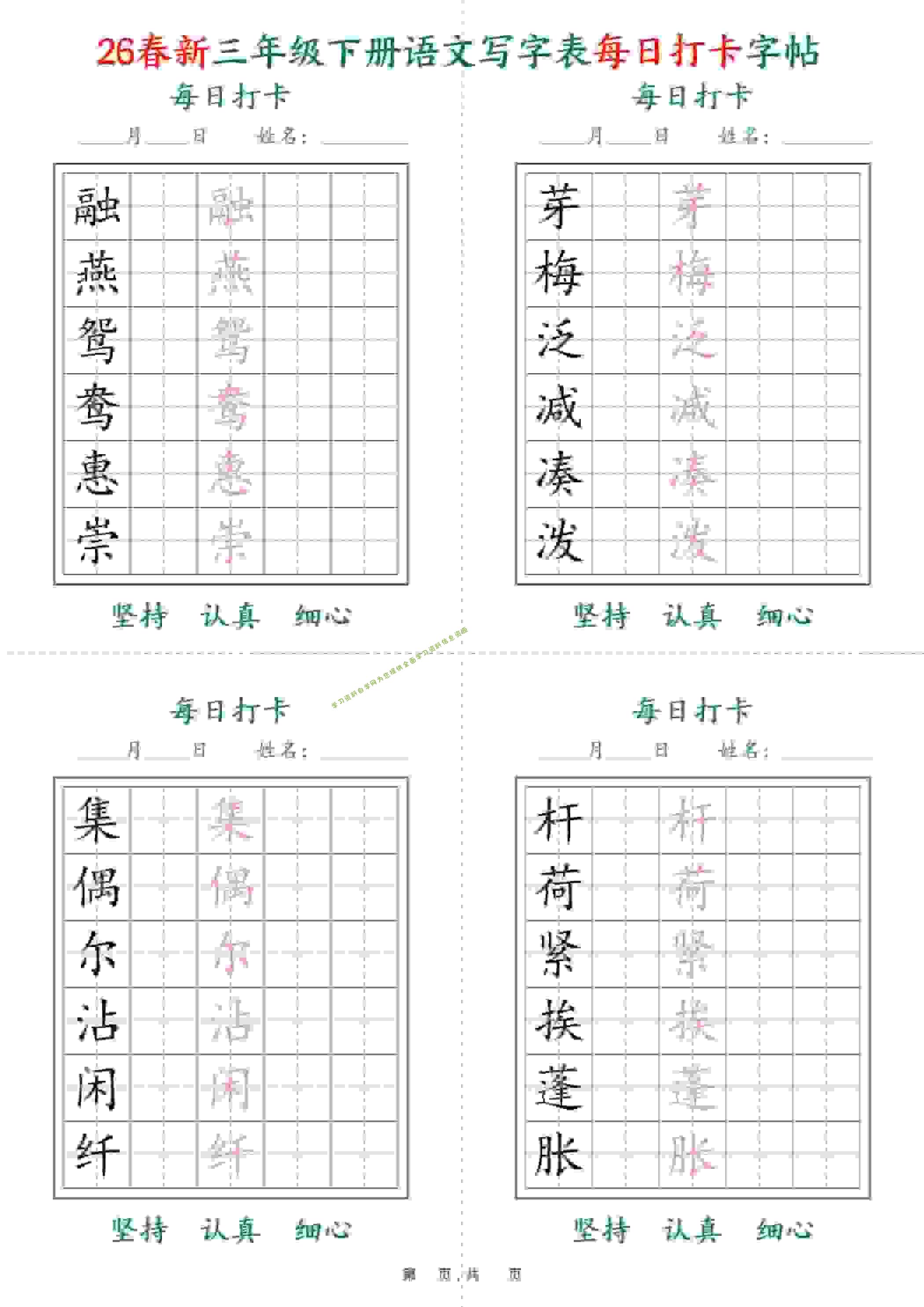 三年级下语文26春写字表每日打卡字帖(5字版)11页 - 