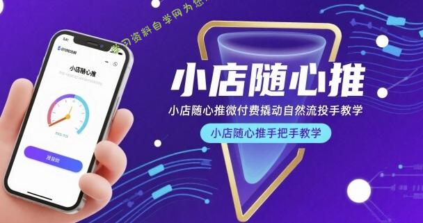 小店随心推微付费撬动自然流投手教学,小店随心推手把手教学(更新26年)