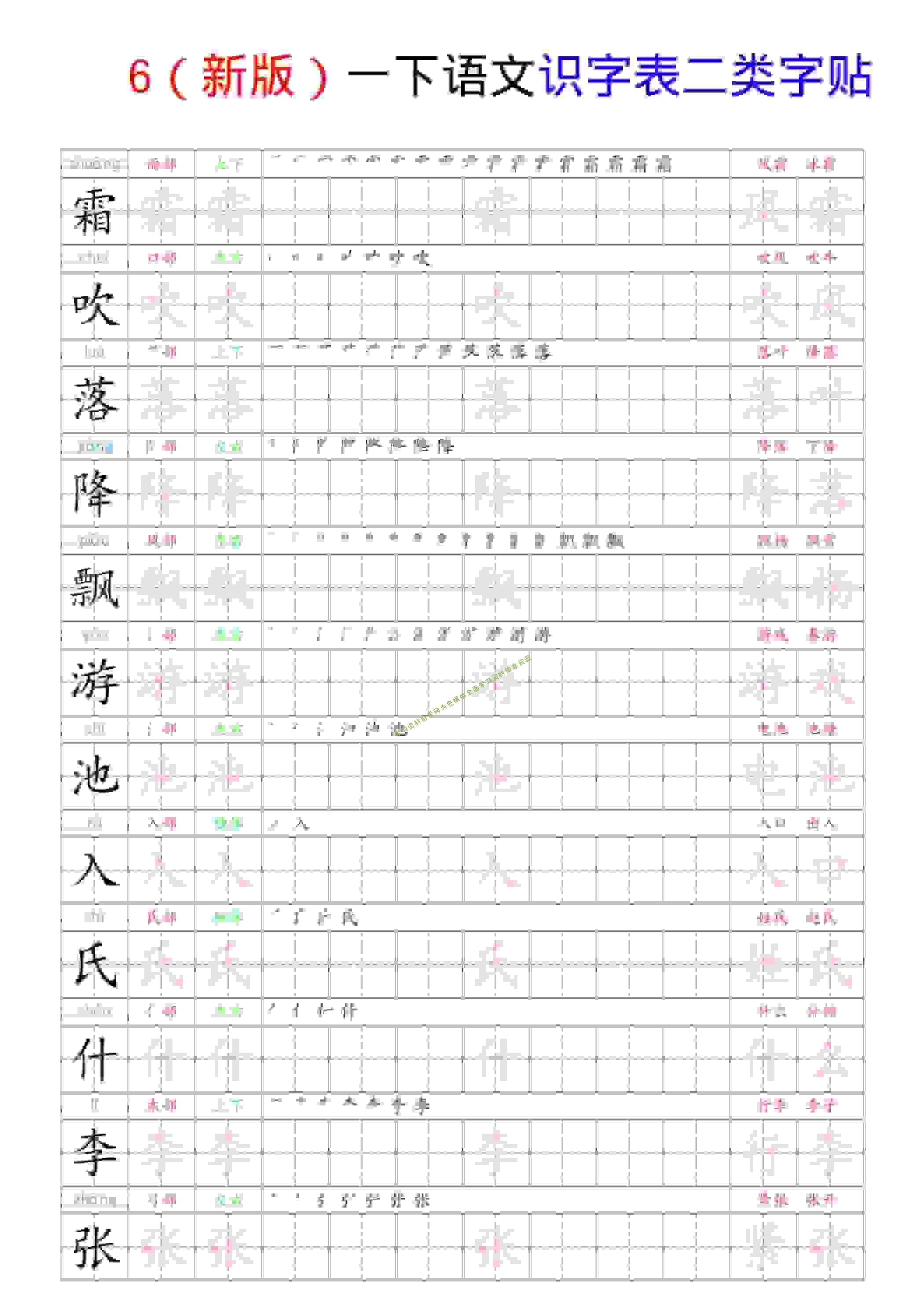 一年级下语文识字表二类字贴 - 