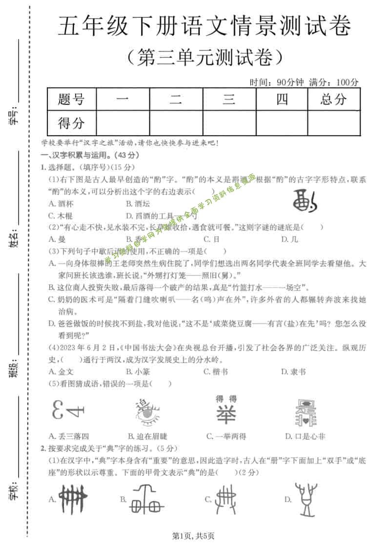 五年级下语文第三单元情景测试卷 - - 