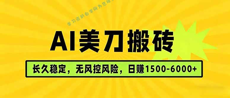 AI美刀搬砖项目 | 日入1500-6000元 | 长久稳运行 | 实地可考察 | 长线项目 - - 