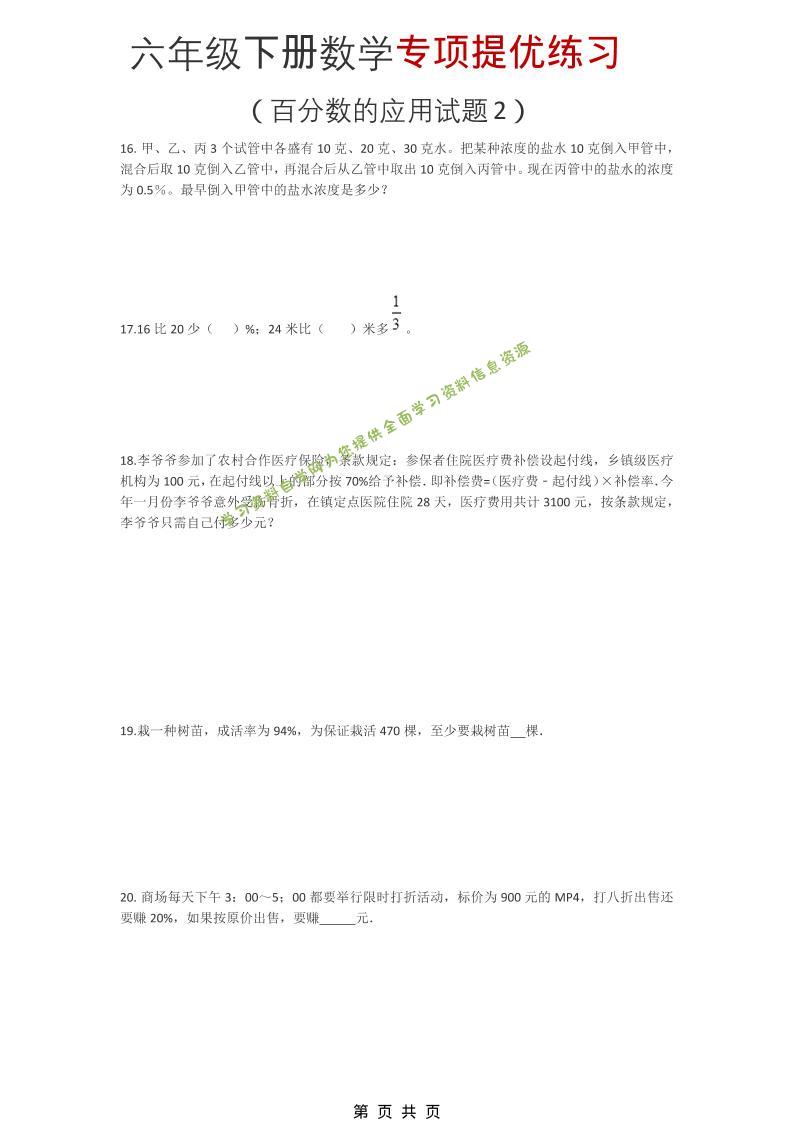 六年级下数学《百分数的应用试题2》专项提优练习 - - 