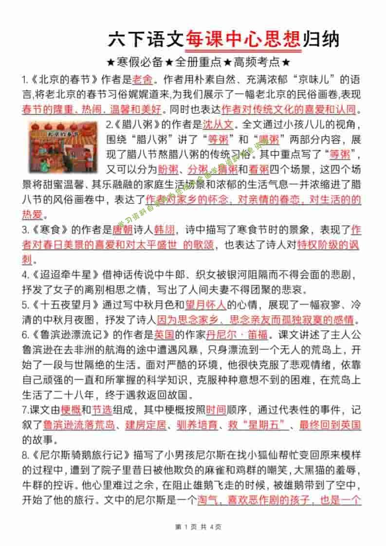 六年级下语文每课中心思想归纳 - - 