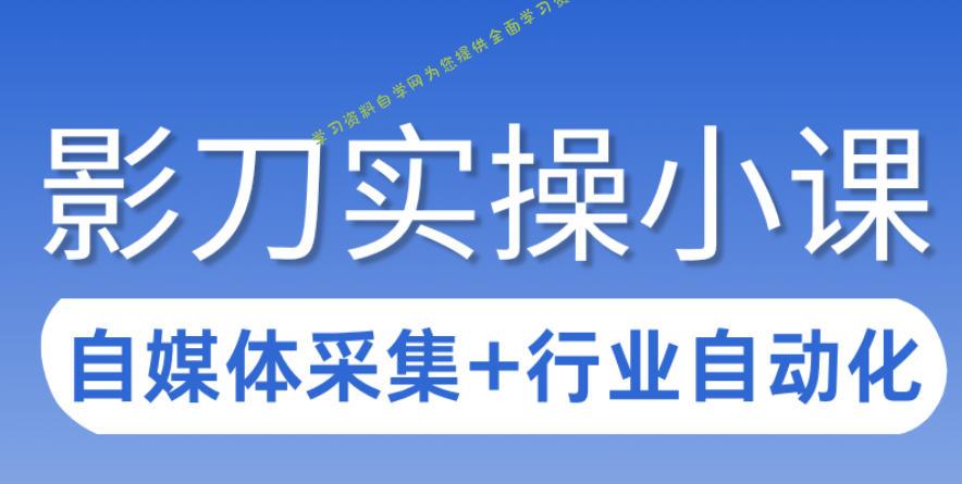 3天攻克影刀RPA:自媒体数据采集+行业自动化全流程
