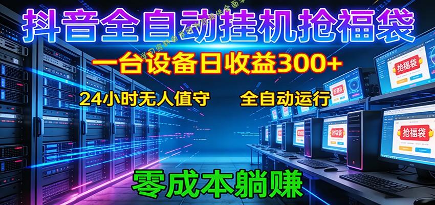 抖音全自动福袋挂机：单设备日入300+，零门槛、易操作、可批量放大 - - 