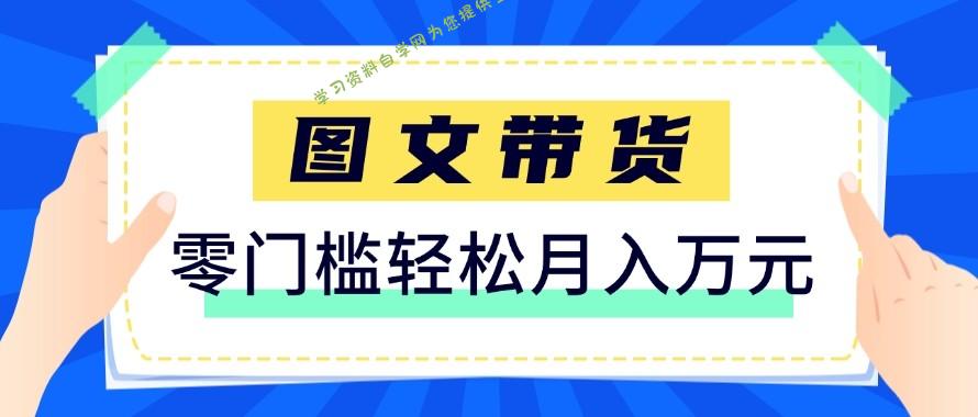 2026新手也能操作的带货玩法，用这个方法零门槛，轻松月入10000+ - - 