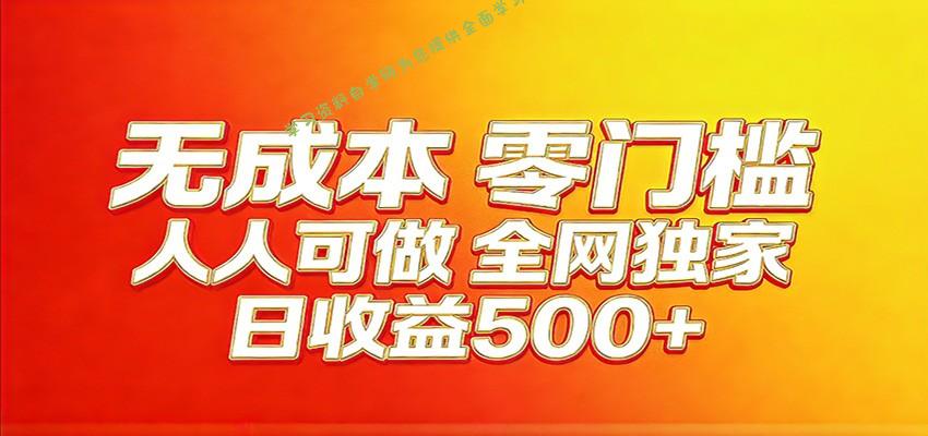 全网独家，小白必做副业！稳定日入400+，超级简单，每天操作十分钟！ - - 