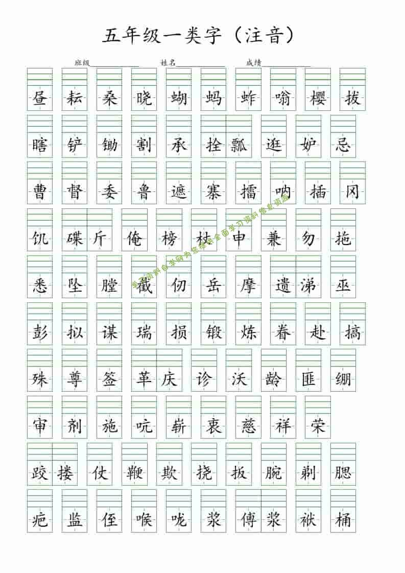 五年级下语文一类字注音练习 - - 