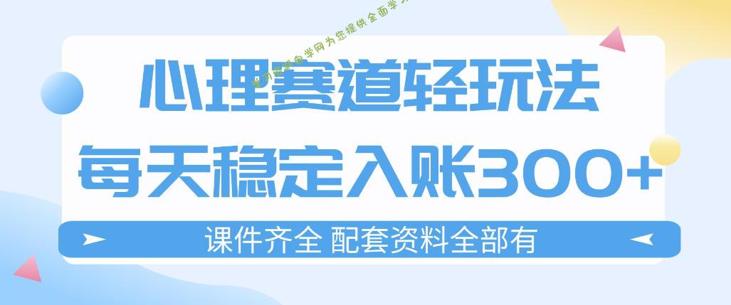 心理赛道轻玩法:每天稳定入账3张,新手可做,按流程执行即可稳定变现