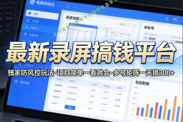 最新录屏搞钱平台,独家的防风控玩法,项目简单,一看就会,多号矩阵一天搞300+【揭秘】