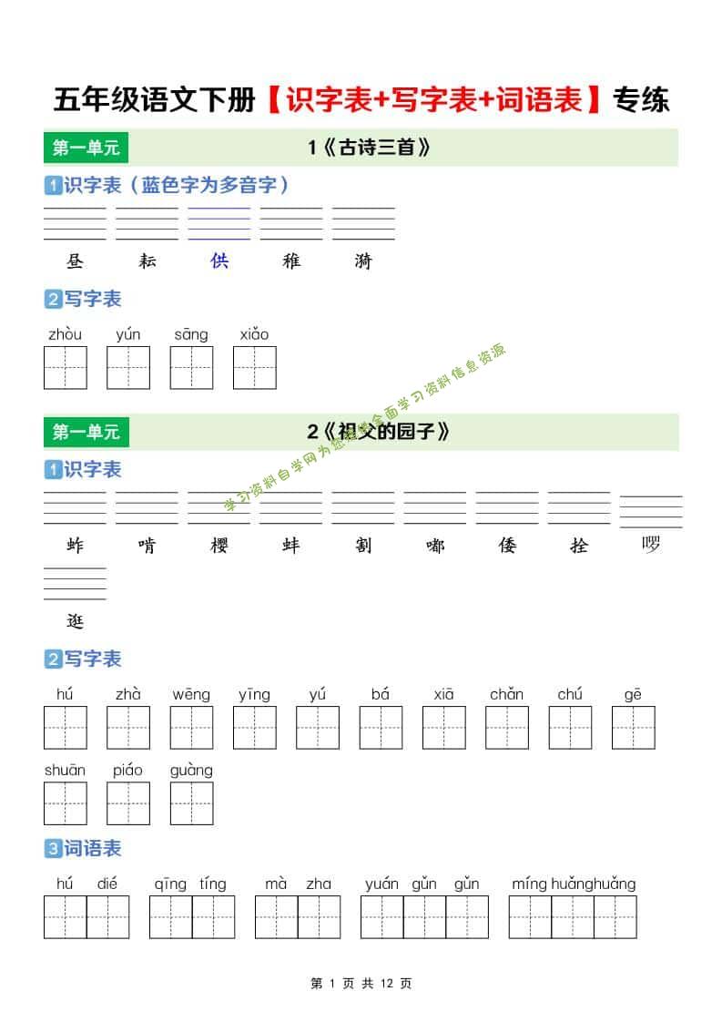 五年级下语文【识字表+写字表+词语表】专项练 - - 