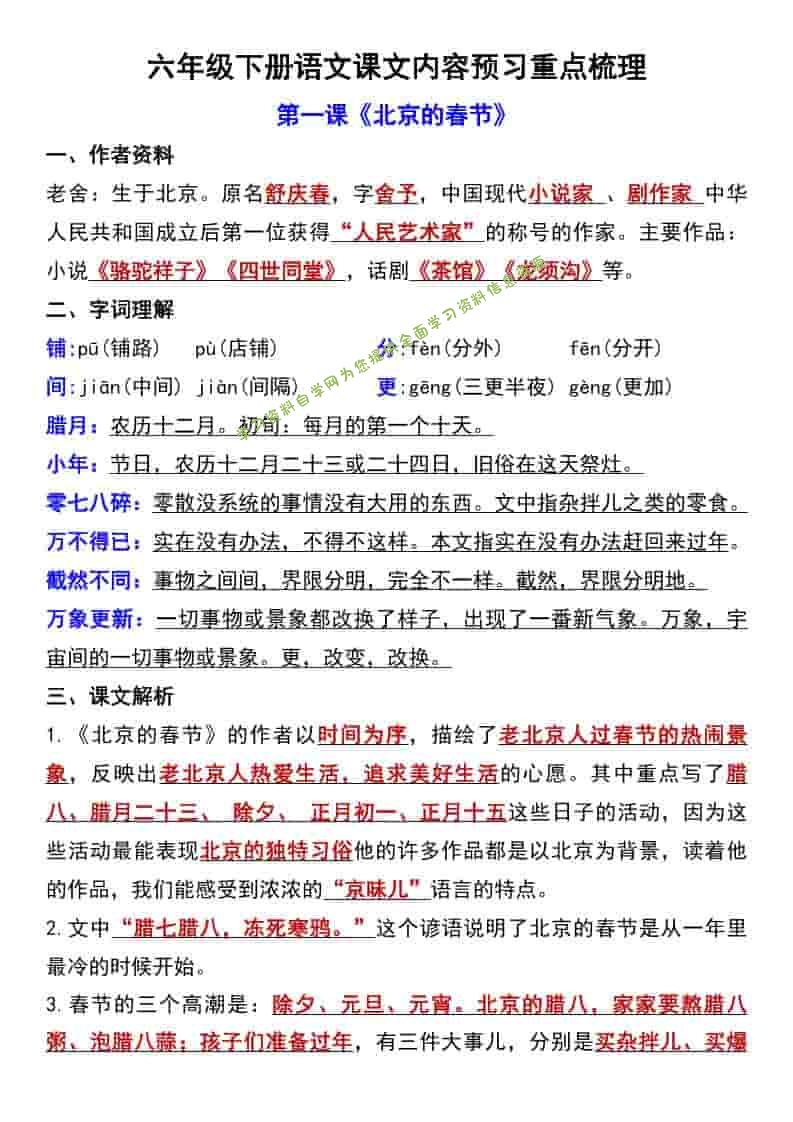 六年级下语文第一单元课文内容预习重点梳理 - - 