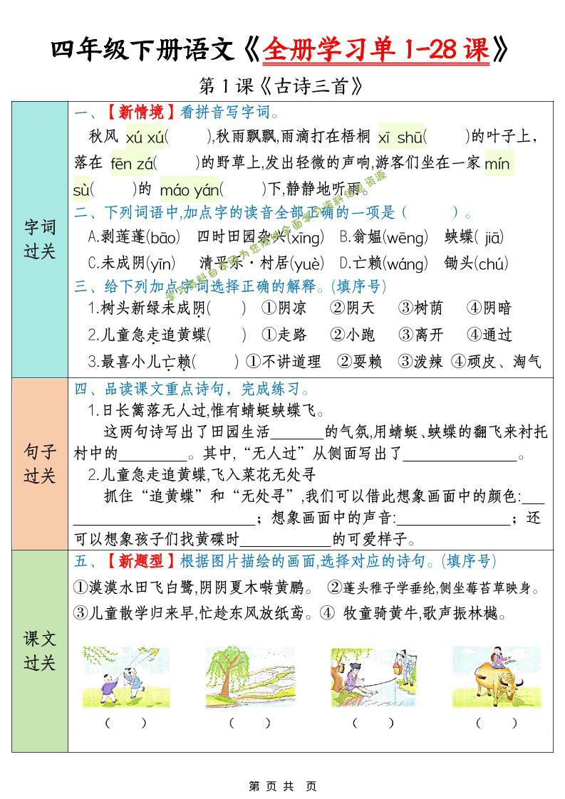 四年级下语文全册学习单1-28课 - 