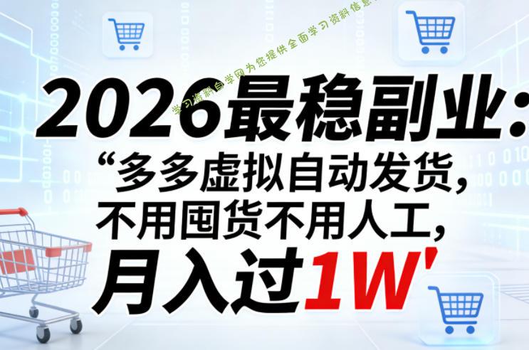 2026最稳副业:多多虚拟自动发货,不用囤货不用人工,月入过1W【揭秘】