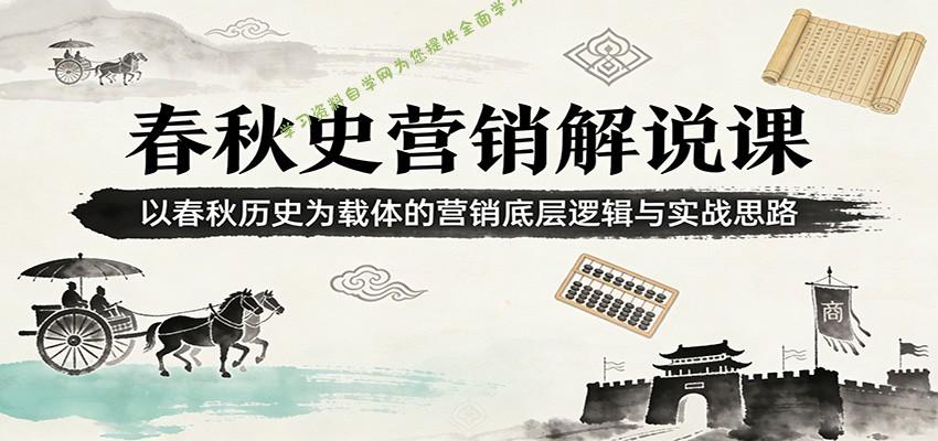 春秋史营销解说课：以春秋历史为载体的营销底层逻辑与实战思路 - - 