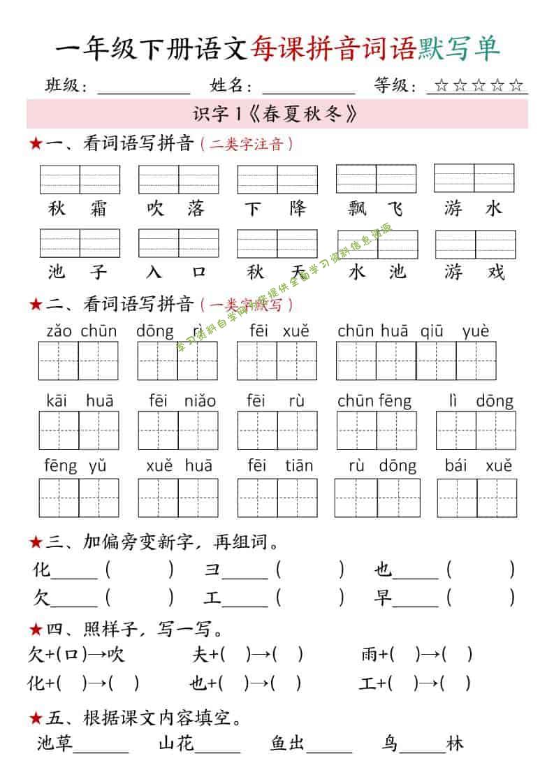 一年级下语文（1-4单元）每课拼音词语默写单 - - 