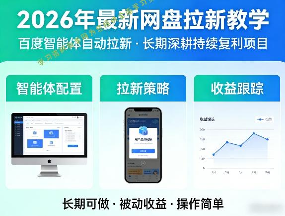 2026年最新网盘拉新教学(百度智能体自动拉新),一个可以长期深耕、持续复利的项目 - 