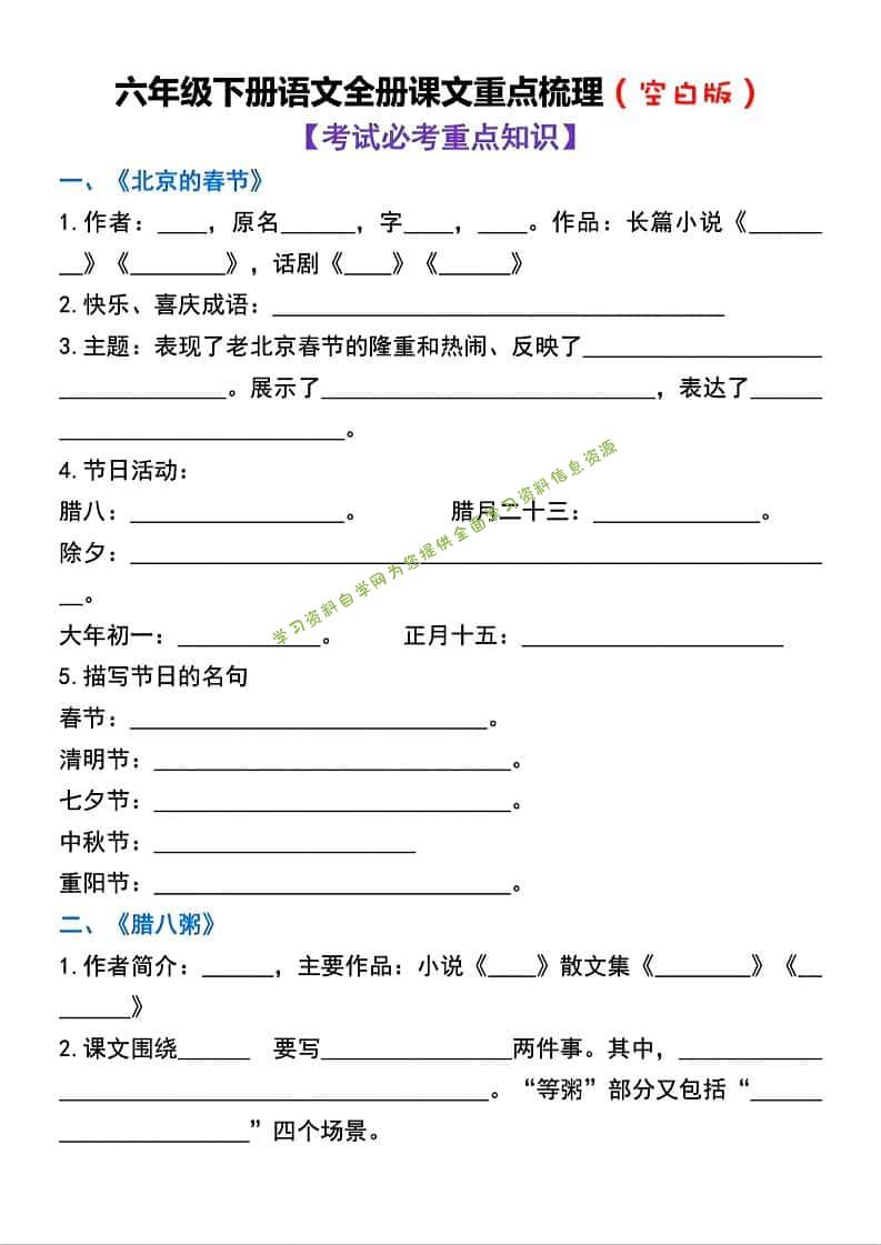 六年级下语文全册课文重点梳理练习 - - 