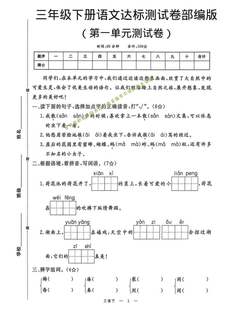 三年级下语文第一单元达标测试卷 - - 