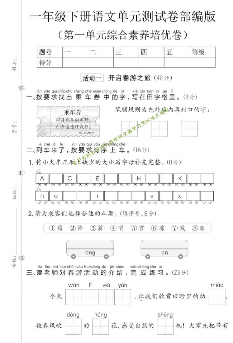一年级下语文第一单元综合素养培优卷《部编版》 - - 
