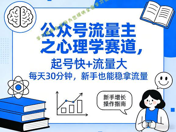 公众号流量主之心理学赛道，起号快+流量大，每天30分钟，新手也能稳拿流量！ - - 