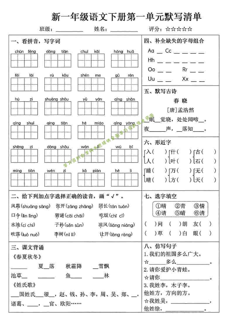 一年级下语文1-8单元默写清单 - - 