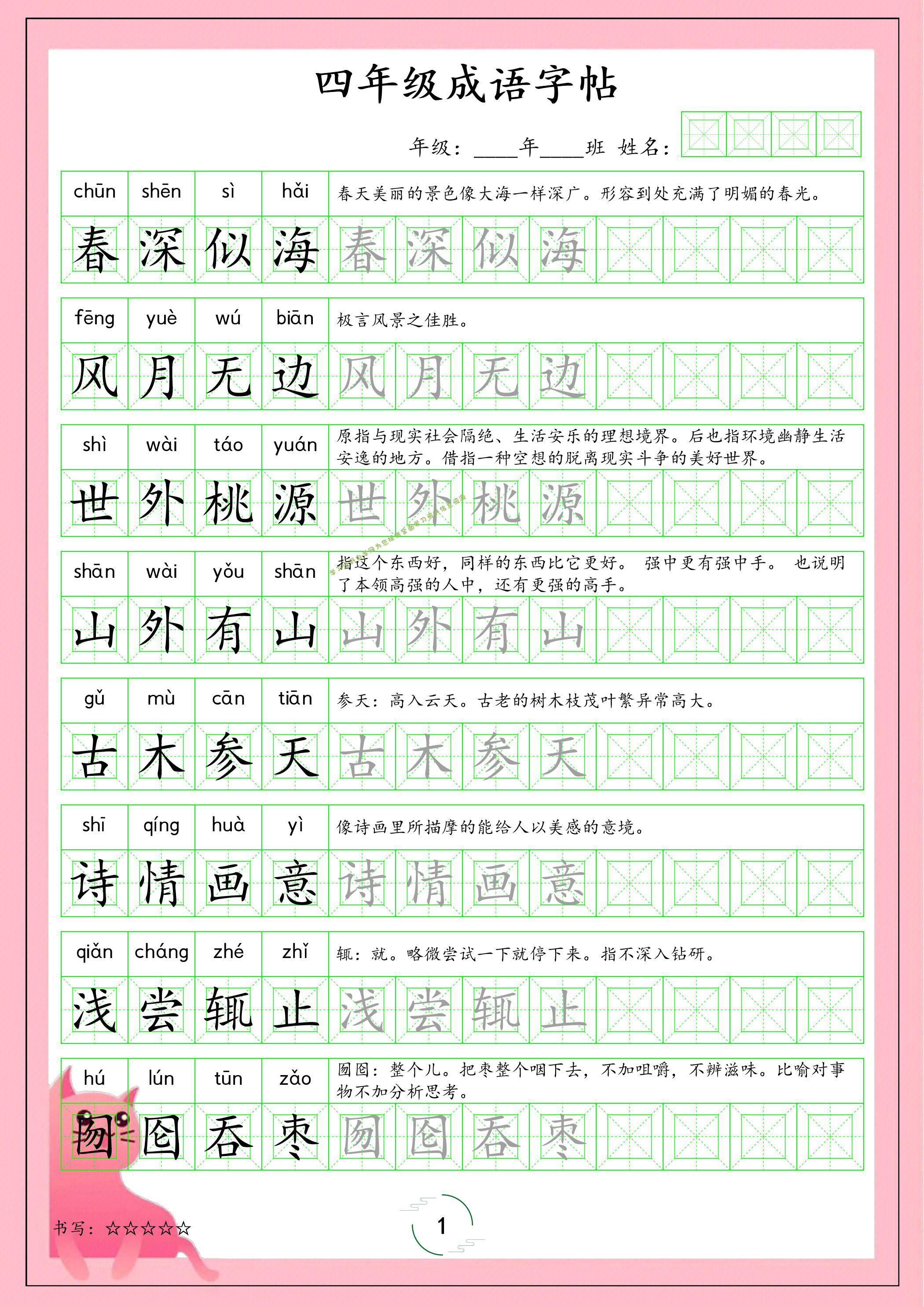 四年级下语文成语字帖 - 