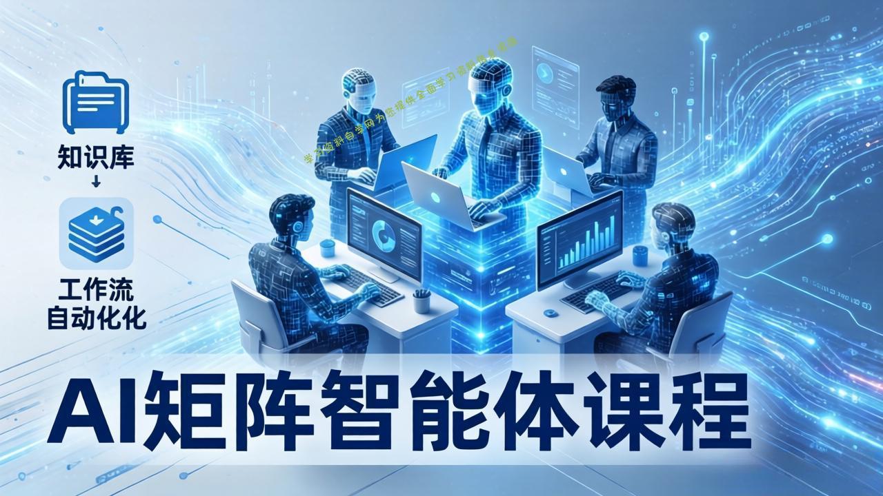 AI矩阵智能体实战：100个数字员工批量生产内容，文本知识库+工作流自动化全搞定 - - 