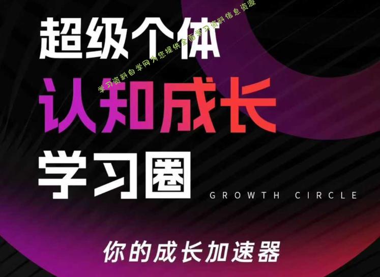 超级个体认知成长学习圈，你的成长加速器，用认知破局，用行动变现(更新26年3月) - - 