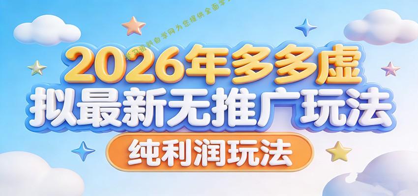 2026年多多虚拟最新无推广，纯利润玩法。 - - 