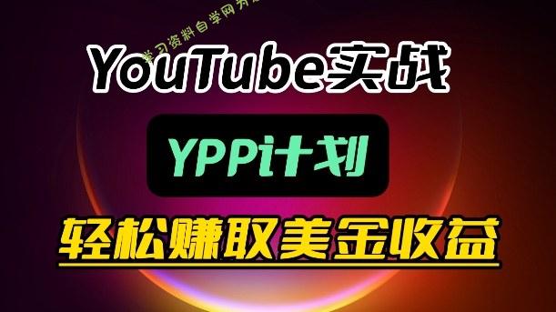 麦子甜带你玩转YouTube(YPP):月入过1W实操课