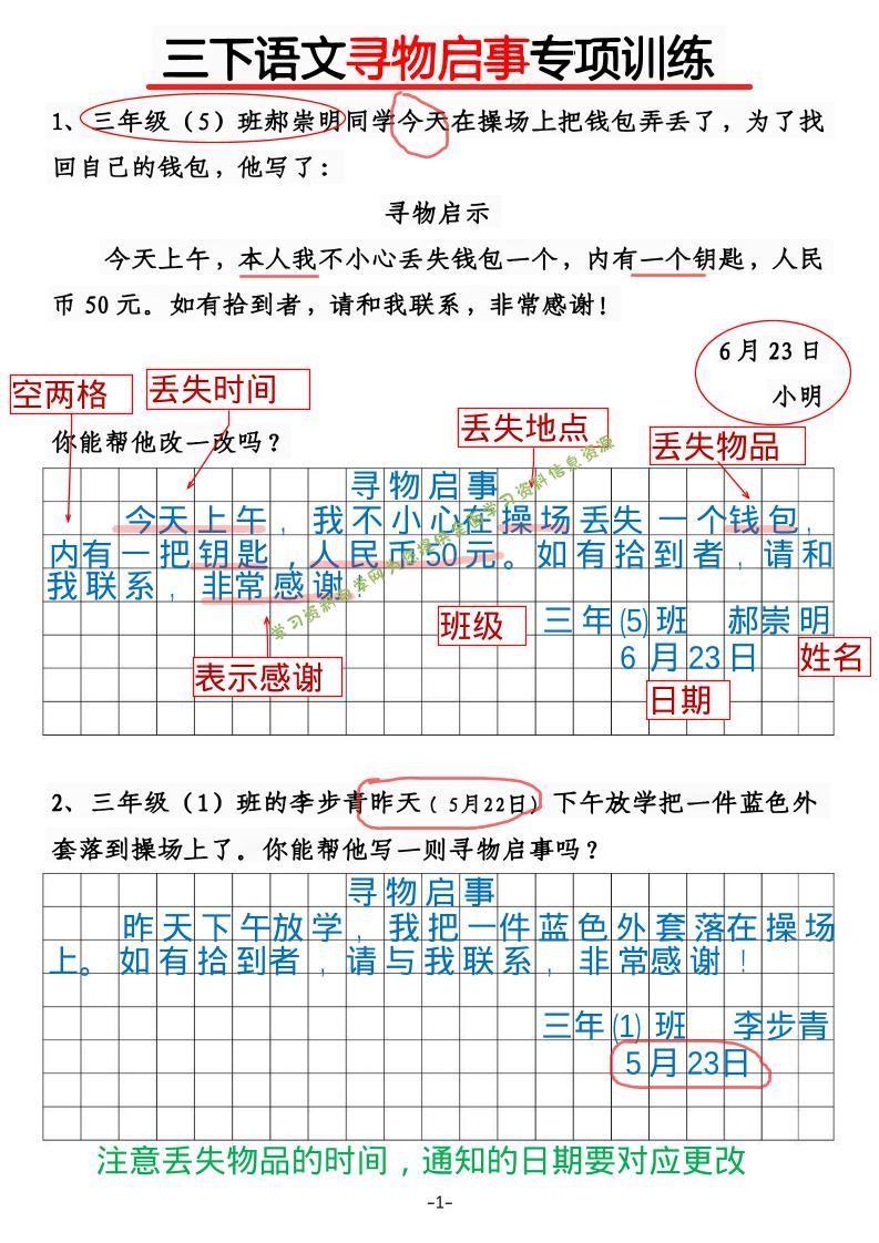 三年级下语文《通知》《寻物启事》【专项训练】 - - 
